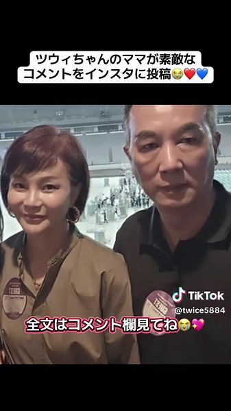 ツウィちゃん、母国台湾で公演が出来て、台湾ワンスに会えた事も嬉しかっただろうけど、いつも支えてくれるママとパパに地元でのライブを見せられて嬉しかっただろうね😌❤️ママもこうして喜んでくれてる姿を見るとワンスでも旨熱くなるよ🥹❤️ツウィちゃんはもっと嬉しいだろうなあ😭💙 #TWICE #twice_thisisfor_world_tour #TZUYU #kaohsiung #쯔위 @TWICE @TWICE JAPAN OFFICIAL