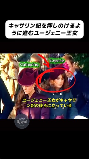 キャサリン妃とウィリアム王子の間に割り込むユージェニー王女 #ユージェニー王女 #キャサリン妃 #ウィリアム王子