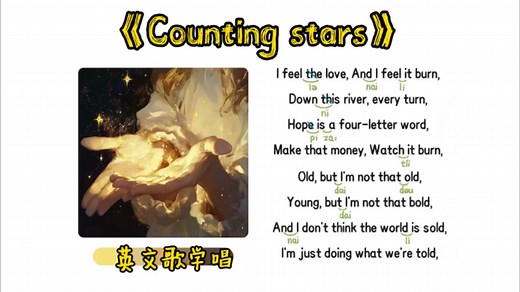 英文歌学唱｜One Republic《Counting stars》｜保姆级标注｜X