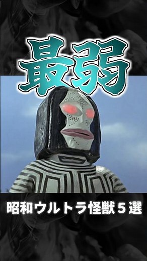 【最弱】これは弱い！昭和ウルトラ怪獣５選