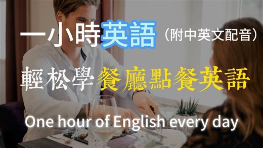 🎧 让英文听力暴涨｜餐厅点餐全攻略：从入座到结账无缝掌握｜实用口语英文｜零基础也能听懂｜English Listening（附中文配音）