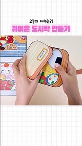 너무 많아서 뚜껑이 안 닫혀요...😅 맛있고 귀여운 도시락 만들기 종이놀이🍱 | DIY paper Lunch box