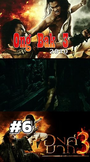 ดูหนังสนุก: องค์บาก 3 เต็มเรื่อง