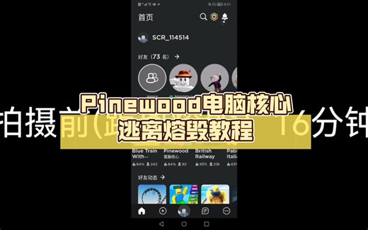 [Pinewood电脑核心] Pinewood电脑核心逃离熔毁教程（4分钟）