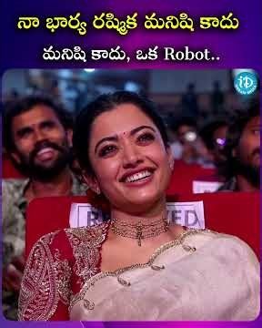 నా భార్య రష్మిక మనిషి కాదు ఓ Robot