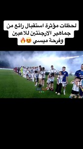 260K views · 10K reactions | من أعظم الأجواء التي شهدتها كرة القدم  استقبال ابطال العالم في الارجنتين | Ramzi Elsherif | Facebook