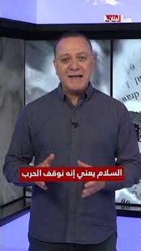 ما الفرق بين السلام والتطبيع؟