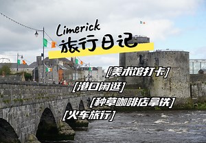 爱尔兰留学日常︱利莫瑞克Limerick旅行记录︱火车旅行︱港口咖啡︱城市闲逛