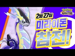 [공식] 「Pokémon UNITE」 포켓몬 소개 영상 : 미라이돈