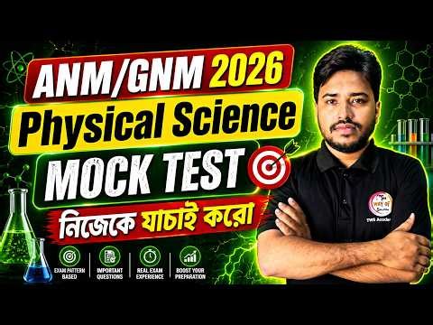 ANM/GNM Physical Science Mock Test | WBJEE ANM GNM ভৌত বিজ্ঞান প্রশ্ন উত্তর | TWS Academy