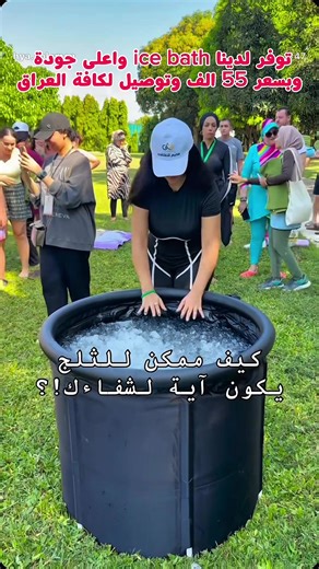 حوض الثلج المنزلي (Ice Bath) 🧊 الحل المثالي للاستشفاء، تقليل الألم، وتسريع التعافي بعد التمرين 💪❄️ 🔥 الفوائد الأساسية: ✅ يخفف آلام العضلات بعد التمارين ✅ يسرّع الاستشفاء ويقلل الالتهابات ✅ مناسب للرياضيين، كمال الأجسام، والفيتنس ✅ استخدام منزلي سهل وآمن 📦 المحتويات: • حوض تبريد • مضخة هواء يدوية • صمام تفريغ ماء • دعامة تثبيت • وسادة • رقعة تصليح • دليل الاستخدام 🖤 تصميم أسود أنيق – سهل التركيب والنقل 💰 السعر: 55,000 دينار 🚚 سعر التوصيل: 3,000 دينار لكل العراق 📩 للحجز والاستفسار: الطلب ع