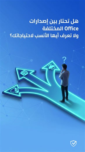 محتار بين Office 365 و2021 و2024؟ 🤔💻 الفرق بينهم بكل بساطة: 💡 Office 365 = اشتراك سنوي تحديثات دائمة ذكاء اصطناعي 💰 Office 2021 = دفعة واحدة مناسب للاستخدام العادي 🚀 Office 2024 = الأحدث ميزات هجينة بدون اشتراك اطلب الاوفيس الي يناسب احتياجاتك! 🎯 👉 active-key.com تابعنا لمزيد من النصائح التقنية 📲✨ #تقنية #تكنولوجيا #نصائح_تقنية #مايكروسوفت #Office #MicrosoftOffice #Office365 #TechTips #تعليم #Productivity #إنتاجية #Tech #فكرة #نصيحة #SaudiTech #سعودي #تقني #كمبيوتر #Laptop #TechTok #Lear