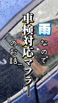 【アフターパーツ解説 加速騒音規制】関わりがあるような無いような…分かりにくい規制だからこそ聞きてくれ！#マフラー #howto #ハチロク #スポーツカー