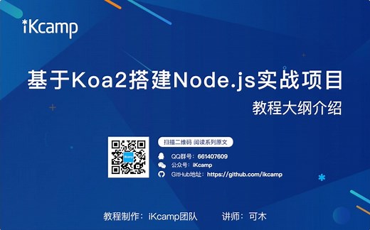 【iKcamp出品】基于Koa2搭建Node.js实战教程