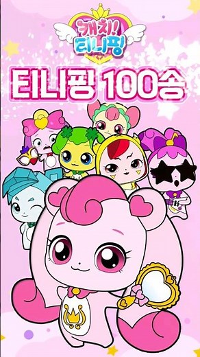 티니핑 100송 1절 ㅣ 캐치티니핑 ㅣ 캐치티니핑 시즌1 친구들