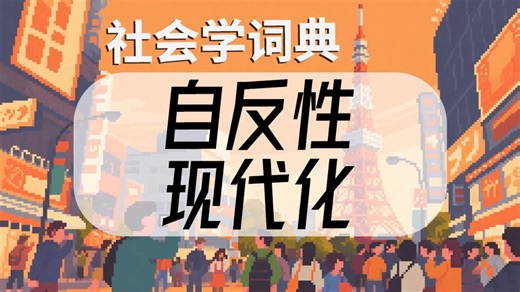 【社会学词典】自反性现代化