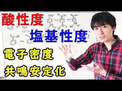 [University/Pharmacy School Organic Chemistry] How to Distinguish Acidity and Basicity (Resonance...