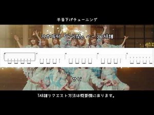 乃木坂46『17分間』ベースTAB譜