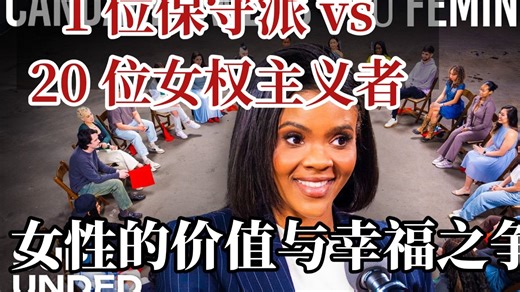 1 位保守派 vs 20 位女权主义者：女性的价值与幸福之争【中英】