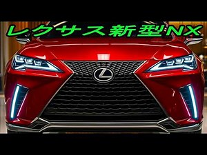 The 2026 Lexus NX, a completely new model, is revealed in full! Incredible driving performance! A...