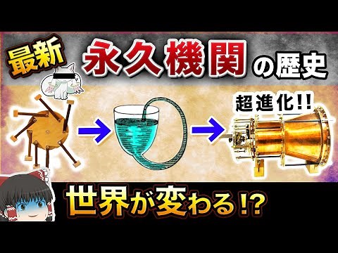 【最新版】永久機関のすべて【ゆっくり解説】