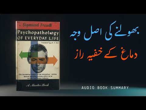 Bhoolna Ek Bimari Nahi, Ek Raaz Hai | The Psychopathology of Everyday Life Summary Urdu/Hindi