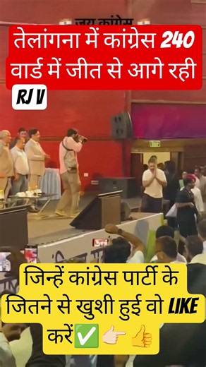 तेलांगना में कांग्रेस की जीत।#congress#rahulgandhi#public#politics#news# newupdate#telangana