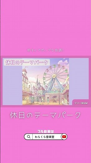 休日の賑わう遊園地をイメージして作りました。 #フリーBGM#休日のテーマパーク#わらくら音楽室#テーマパーク#BGM#遊園地BGM#イベントBGM#楽しい音楽