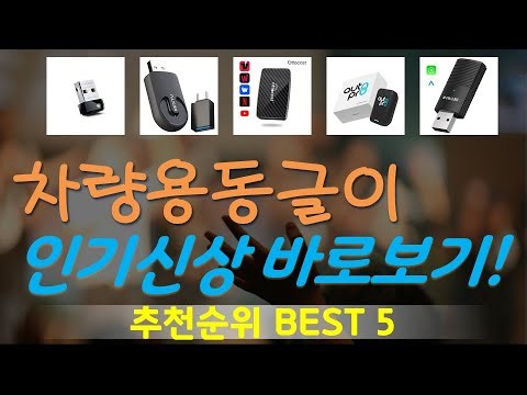 차량용동글이 추천, 역대급 할인 찬스! 가성비 TOP5