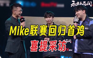 Mike联赛回归第二日拿下首鸡丨前三场与采访合集_哔哩哔哩bilibili