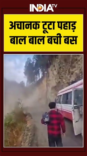 अचानक टूटा पहाड़ बाल बाल बची बस #landslide #ytshorts #shorts #indiatv