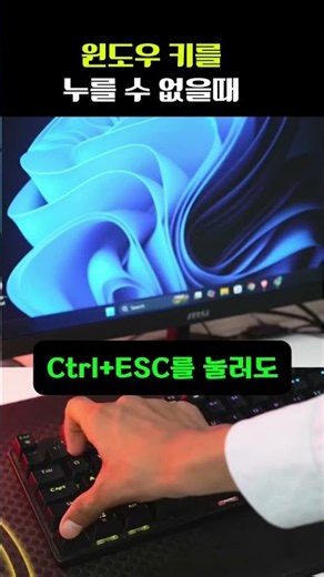 윈도우 키를 누를 수 없을 때 시작 메뉴를 여는 숨겨진 단축키 #windows #keyboard #shortcut