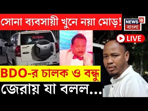 Kolkata News LIVE | সোনা ব্যবসায়ীর মৃত্যুতে চাঞ্চল্যকর মোড়! জেরায় যা বলল BDO-র গাড়ির চালক ও বন্ধু|