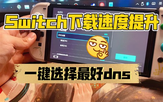 还在挨着试dns?教你一键选择最好dns地址switch游戏下载速度提升（二）