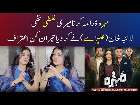 Laiba Khan About Mohra Drama - Mohra Episode 73 - Mohra Episode 74 - Mohra New Episode