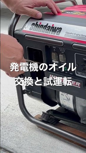 発電機のオイル交換と試運転