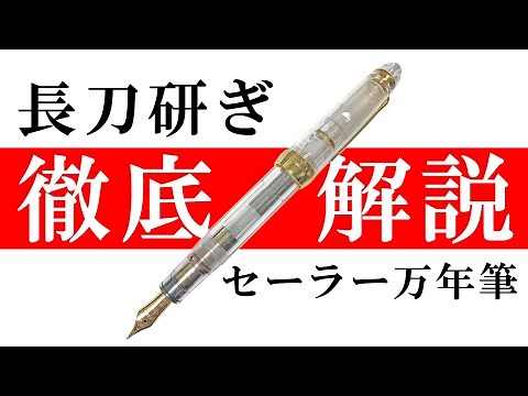 徹底解説！セーラー万年筆長刀研ぎ｜SAILOR Naginata Togi