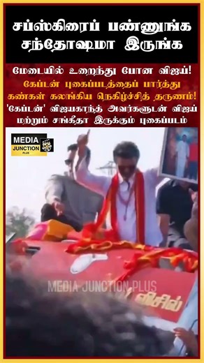 உறைந்து போன விஜய் #tirupur #vijakanth #vijaysangeetha #tvk #vijay #politicalnews #tnpolitics #news