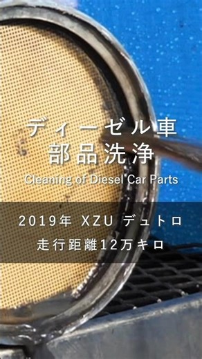 【日野 XZUデュトロ】 DPF洗浄 #dpf再生 #日野 #デュトロ #dpf