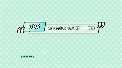 Artstudio Pro学习教程【004】工具栏——图像：图像大小、画布大小、分辨率更改、图像翻转、图像旋转