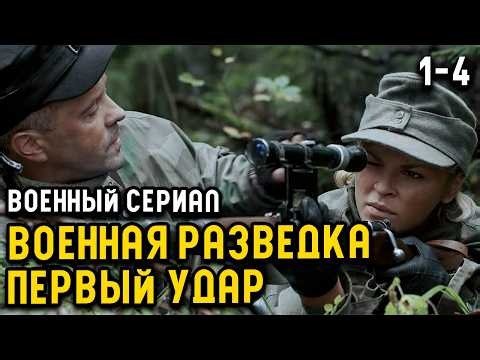 СЕКРЕТНЫЙ ОТРЯД РАЗВЕДКИ ПРОТИВ НАЦИСТОВ! ВОЕННЫЙ СЕРИАЛ! "Военная разведка. Первый удар" 1-4 СЕРИЯ