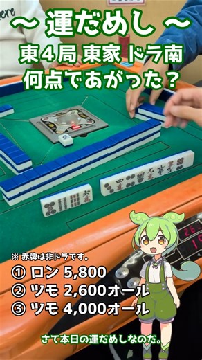 【運だめし】何点であがった？ #shorts #麻雀 #ずんだもん