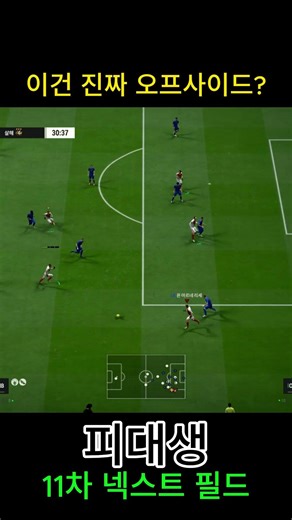 이건 진짜 오프사이드? #피파4 #fc온라인 #fconline #챔피언스 #슈퍼챔피언스
