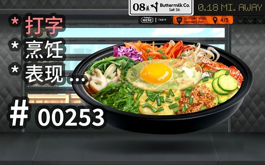 【汗先生的集游册】独立游戏制作创意灵感库253 - Cook, Serve, Delicious 3 - Steam好评率96%！体验打字做菜的超魔性创意