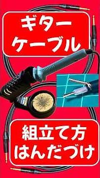 ギター ケーブル の 組立て方 はんだ づけ 。ケーブル : CANARE GS-6 プラグ : Neutrik NP2X Guitar Cable ハンダ付け。