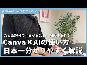 [2026 Latest] Learn how to use AI and Canva in just 30 minutes! The easiest explanation in Japan