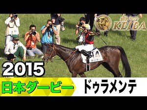 【6月1日 第92回 日本ダービー】「新時代の訪れを告げる日本ダービー制覇」2015年・日本ダービー（ドゥラメンテ）