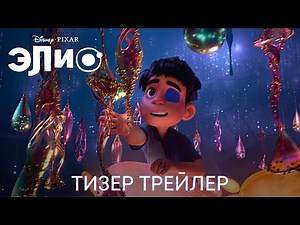 Элио Дублированный тизер трейлер Мультфильм 2024