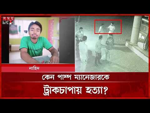 প্রাথমিক জিজ্ঞাসাবাদে যা বললেন পাম্প ম্যানেজারকে ট্রাকচাপা দেয়া চালক | Petrol Pump | Narail