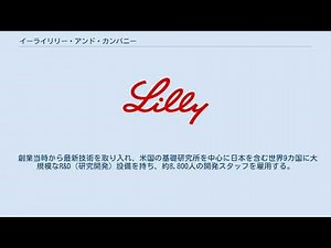 イーライリリー・アンド・カンパニー